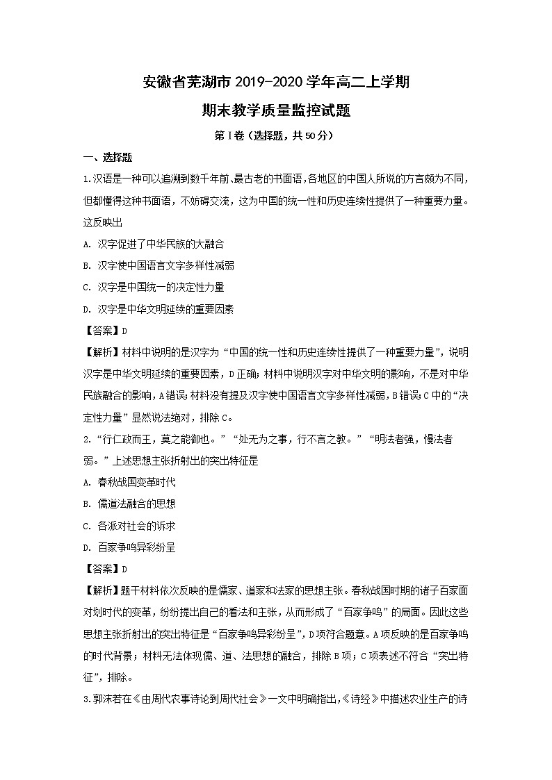 【历史】安徽省芜湖市2019-2020学年高二上学期期末教学质量监控试题（解析版）第1页