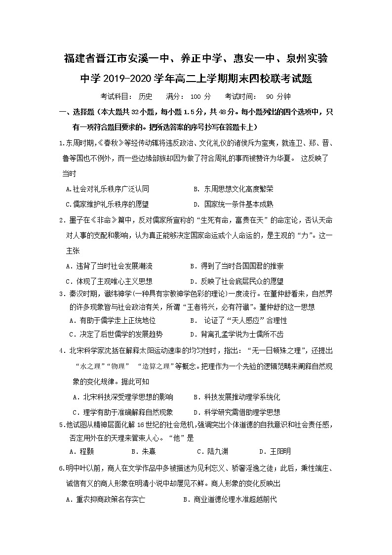 【历史】福建省晋江市安溪一中、养正中学、惠安一中、泉州实验中学2019-2020学年高二上学期期末四校联考试题01