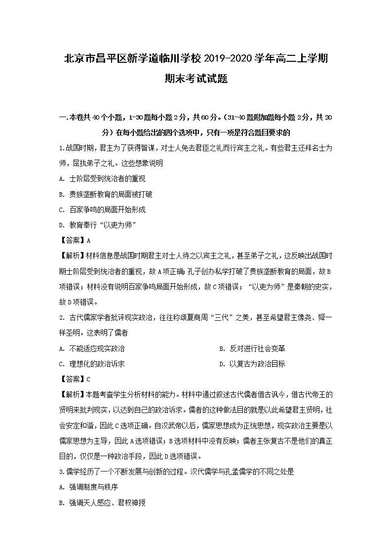 【历史】北京市昌平区新学道临川学校2019-2020学年高二上学期期末考试试题（解析版）第1页