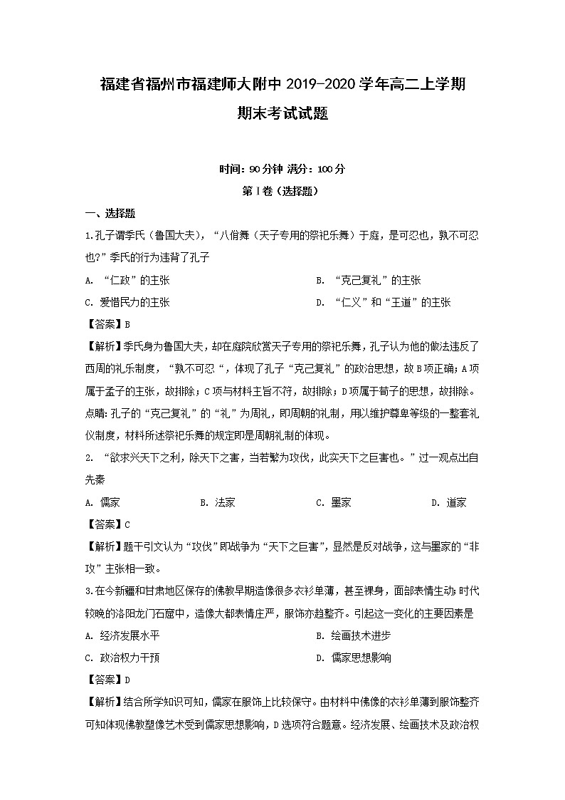 【历史】福建省福州市福建师大附中2019-2020学年高二上学期期末考试试题（解析版）01