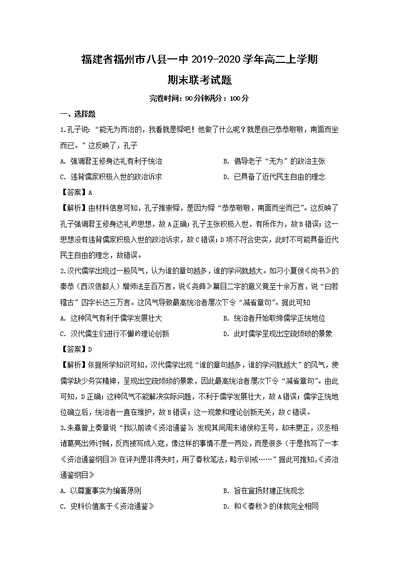 【历史】福建省福州市八县一中2019-2020学年高二上学期期末联考试题（解析版）01