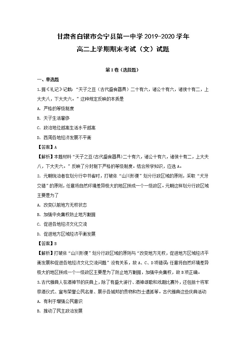 【历史】甘肃省白银市会宁县第一中学2019-2020学年高二上学期期末考试（文）试题（解析版）01