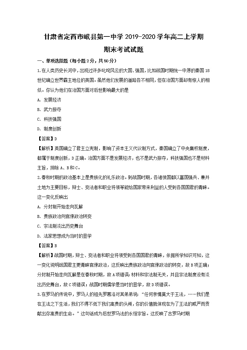 【历史】甘肃省定西市岷县第一中学2019-2020学年高二上学期期末考试试题 （解析版）01