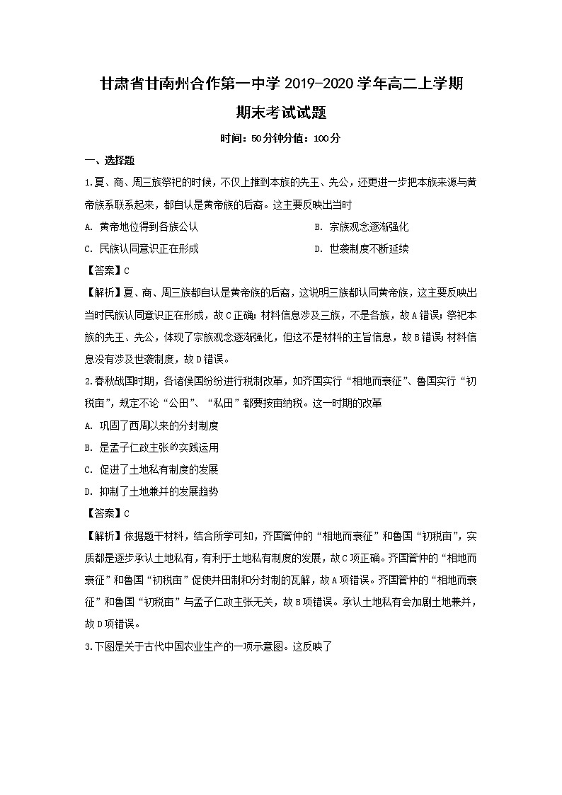 【历史】甘肃省甘南州合作第一中学2019-2020学年高二上学期期末考试试题（解析版）01