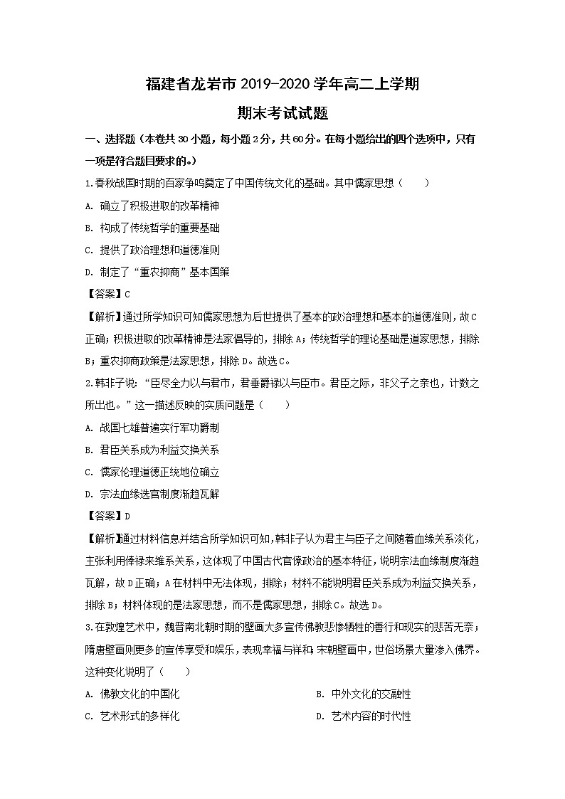 【历史】福建省龙岩市2019-2020学年高二上学期期末考试试题（解析版）01