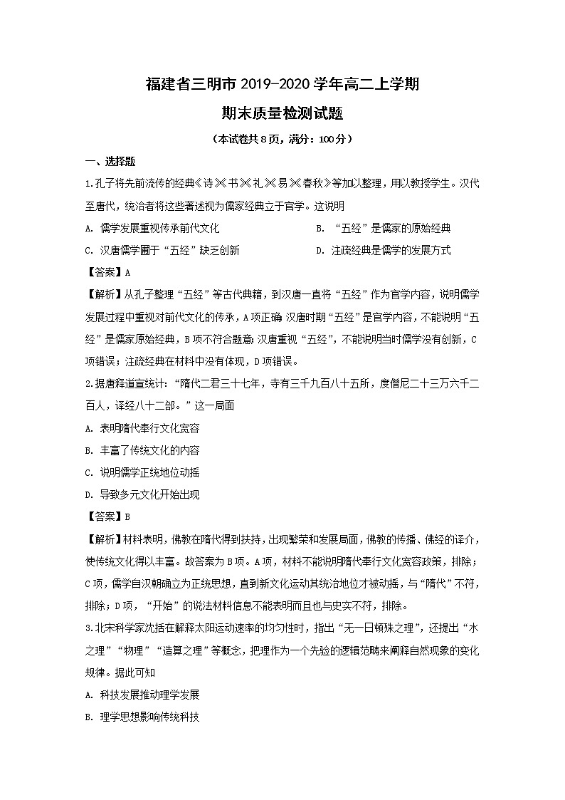 【历史】福建省三明市2019-2020学年高二上学期期末质量检测试题（解析版）01