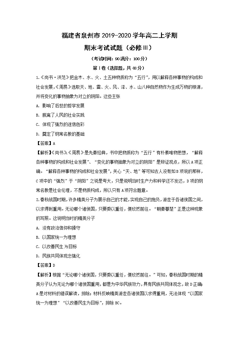 【历史】福建省泉州市2019-2020学年高二上学期期末考试试题（解析版）01