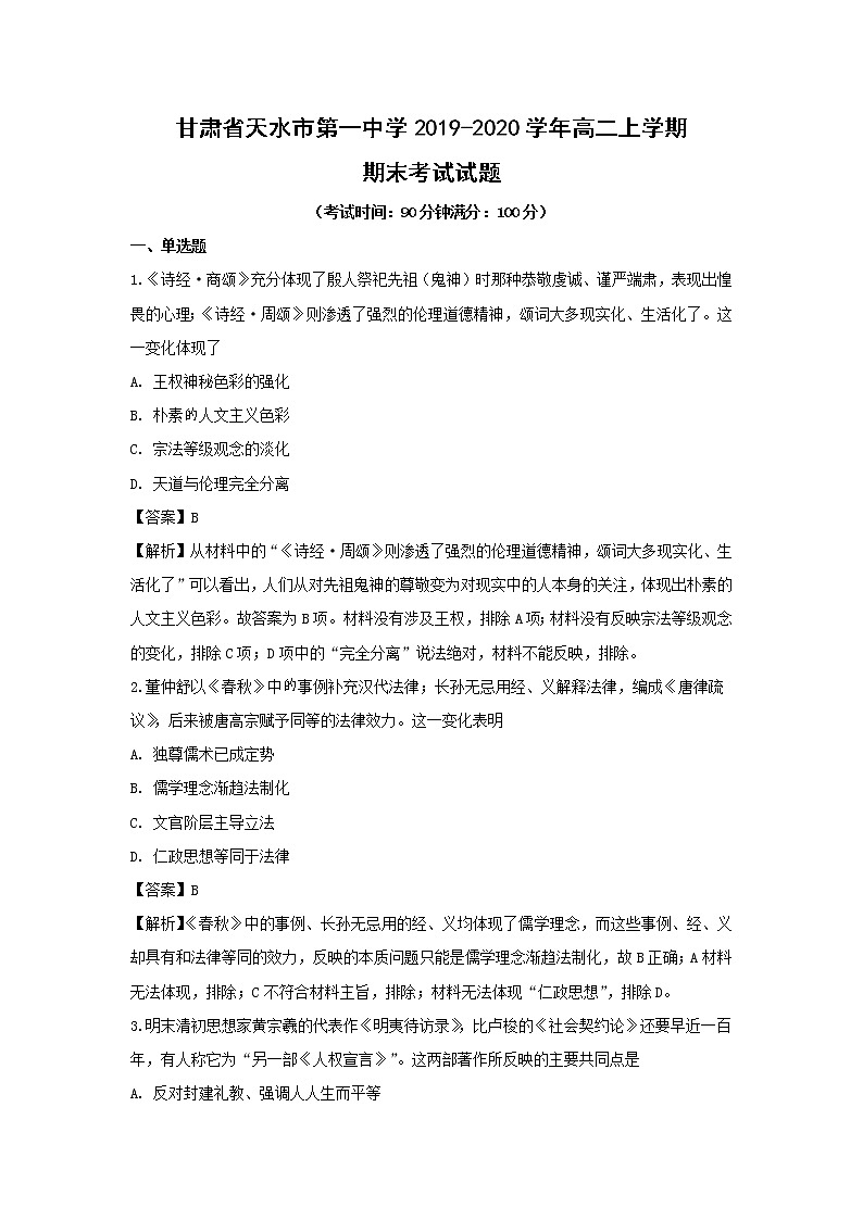【历史】甘肃省天水市第一中学2019-2020学年高二上学期期末考试试题（解析版）01