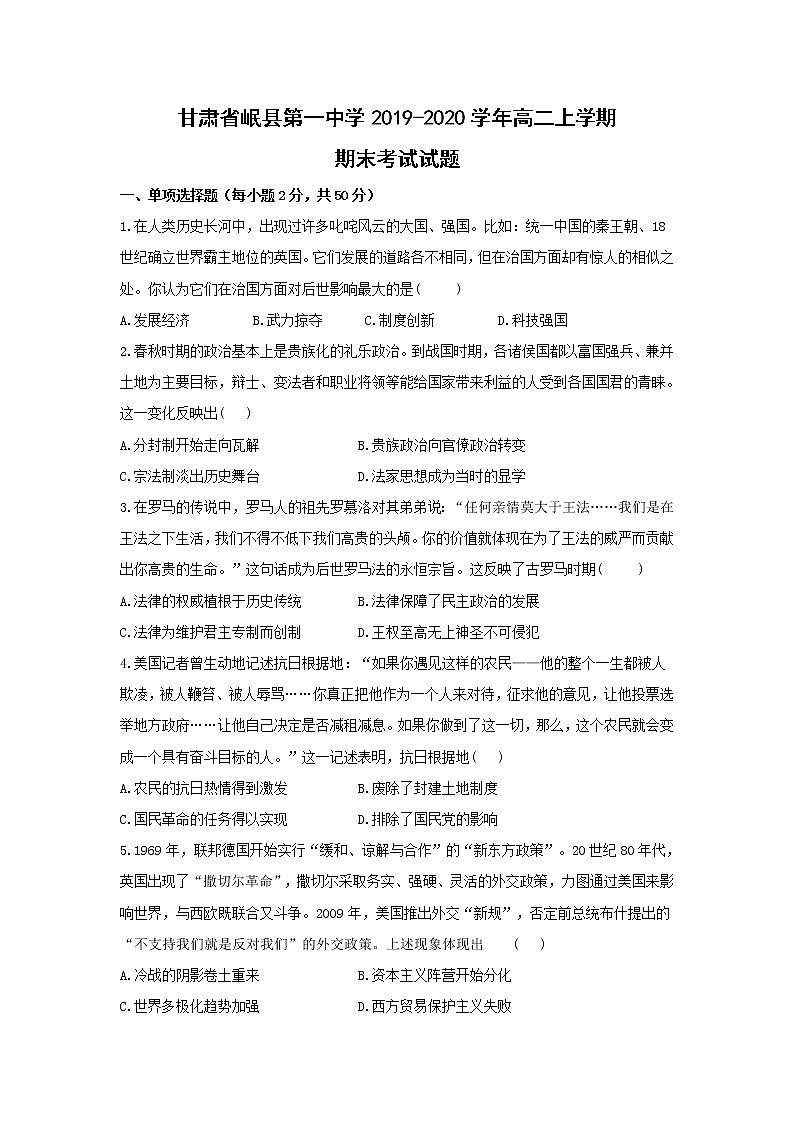 【历史】甘肃省岷县第一中学2019-2020学年高二上学期期末考试试题第1页