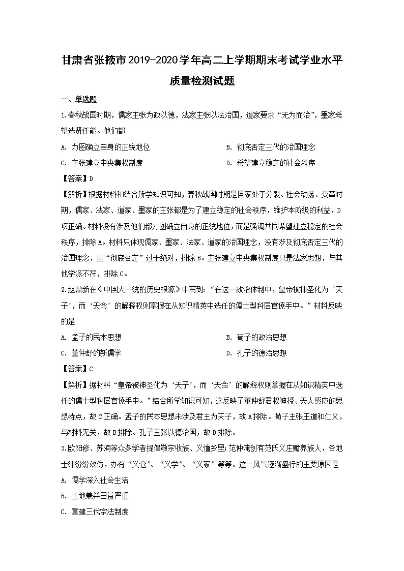 【历史】甘肃省张掖市2019-2020学年高二上学期期末考试学业水平质量检测试题 （解析版）01