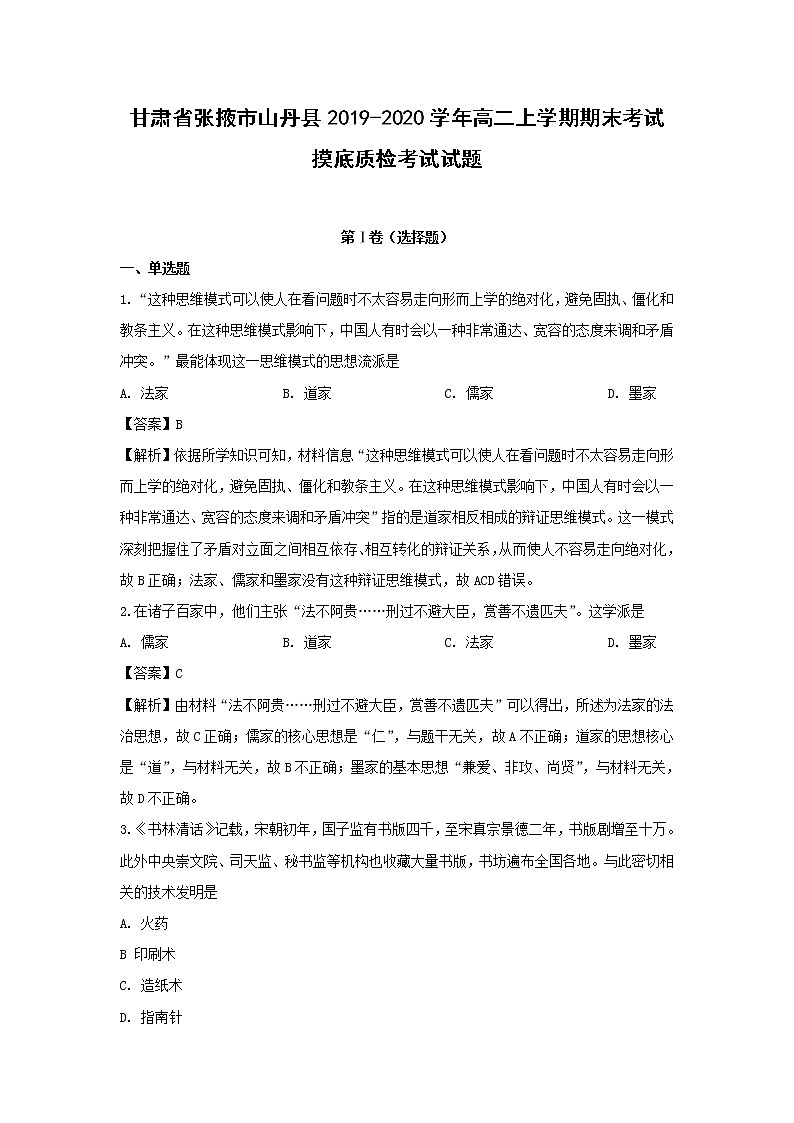 【历史】甘肃省张掖市山丹县2019-2020学年高二上学期期末考试摸底质检考试试题（解析版）01