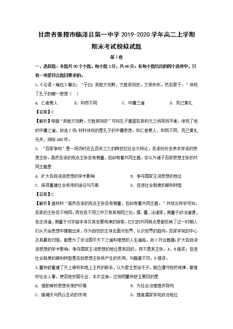 【历史】甘肃省张掖市临泽县第一中学2019-2020学年高二上学期期末考试模拟试题（解析版）01