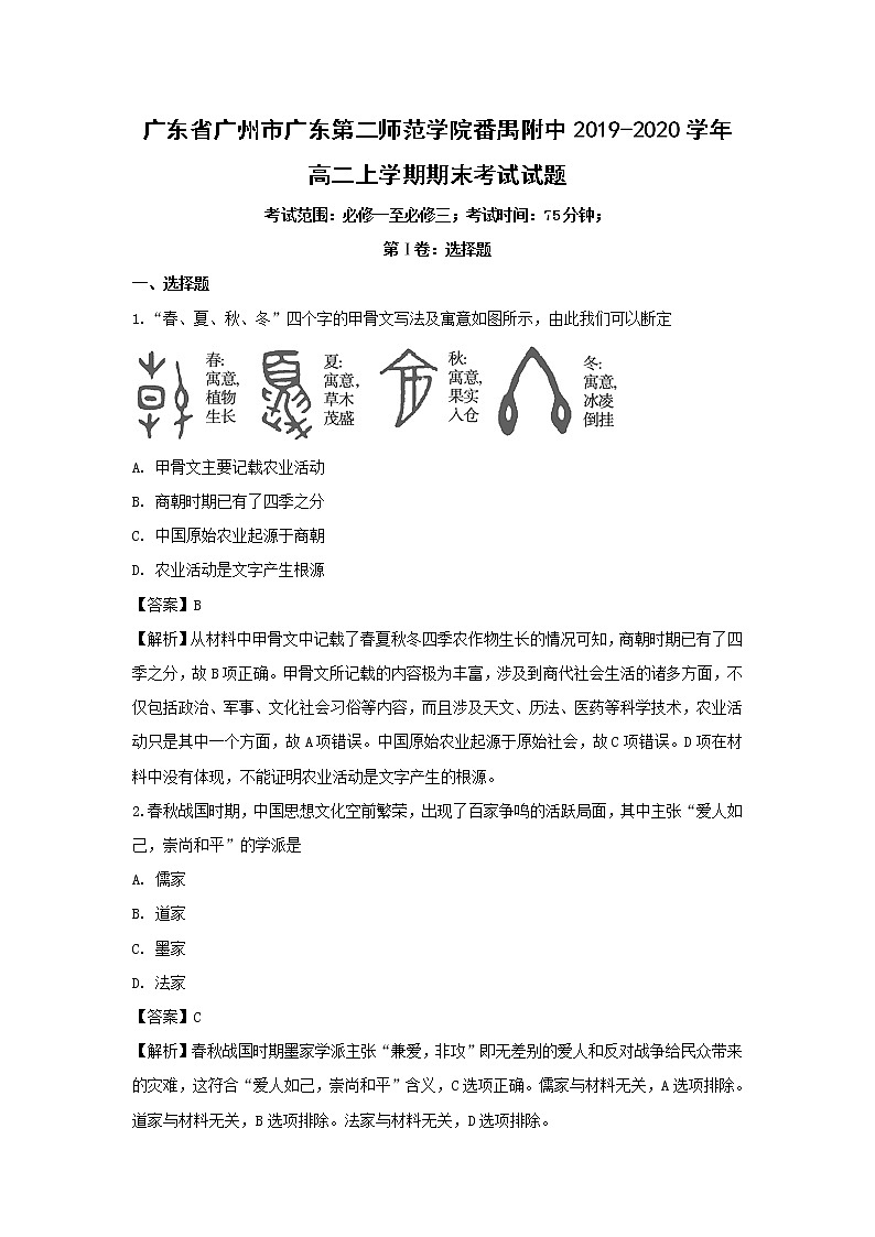 【历史】广东省广州市广东第二师范学院番禺附中2019-2020学年高二上学期期末考试试题（解析版）01