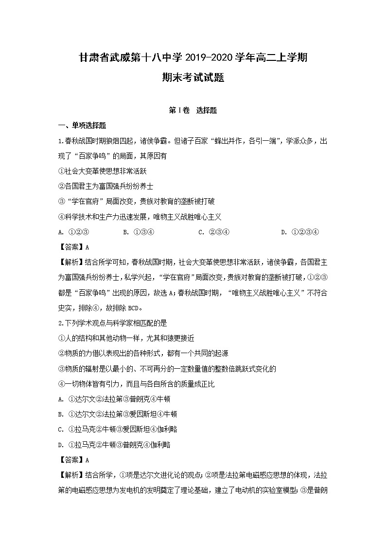 【历史】甘肃省武威第十八中学2019-2020学年高二上学期期末考试试题（解析版）01