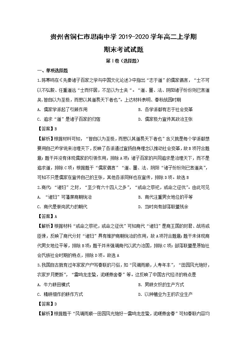 【历史】贵州省铜仁市思南中学2019-2020学年高二上学期期末考试试题（解析版）第1页