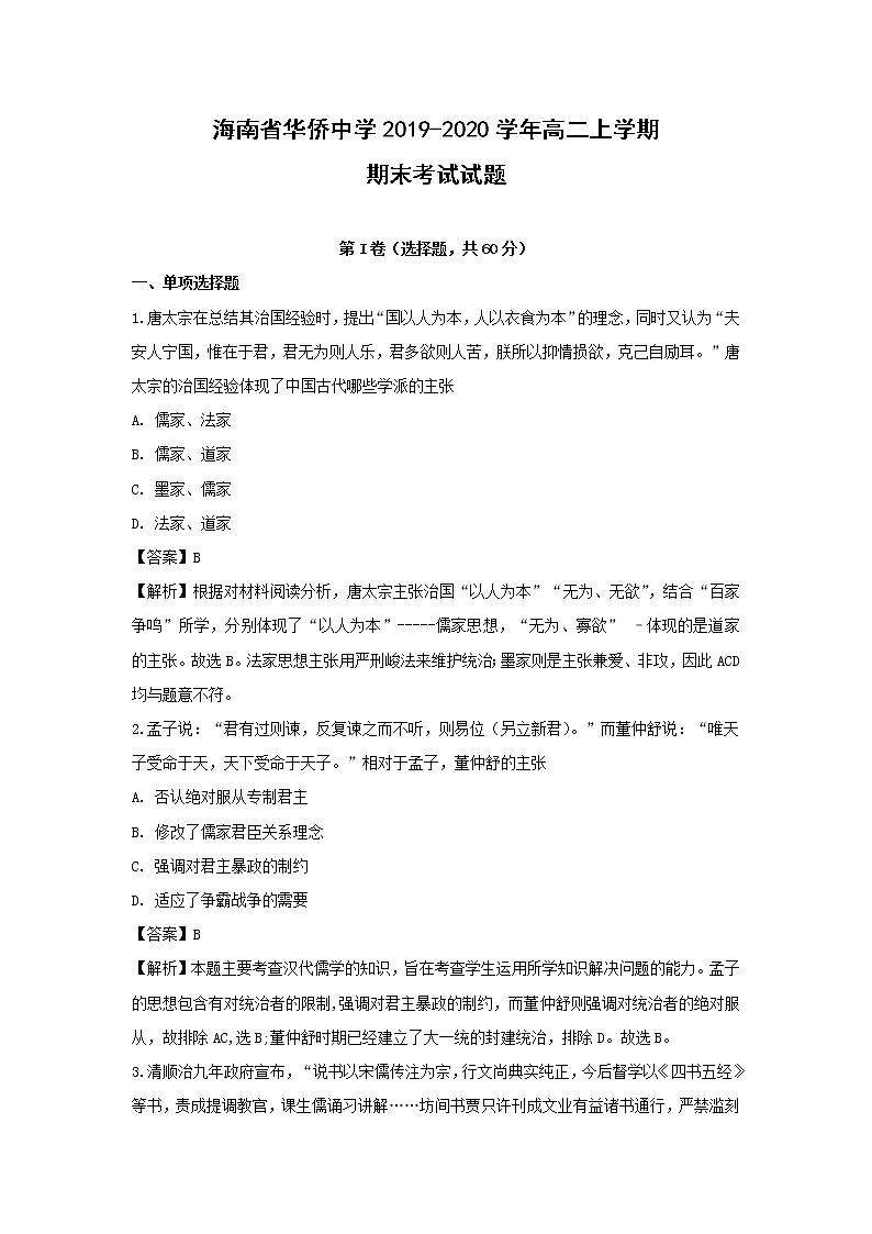 【历史】海南省华侨中学2019-2020学年高二上学期期末考试试题（解析版）第1页