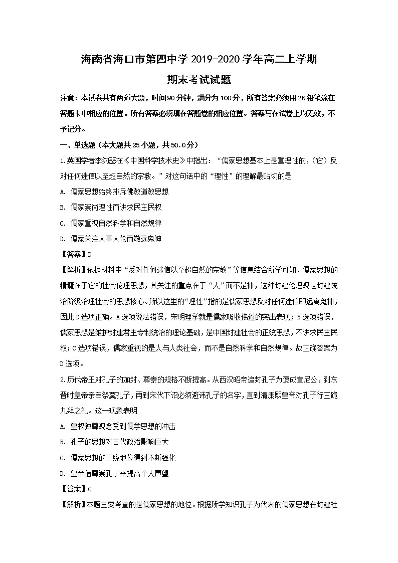 【历史】海南省海口市第四中学2019-2020学年高二上学期期末考试试题（解析版）第1页