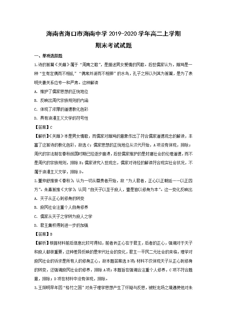 【历史】海南省海口市海南中学2019-2020学年高二上学期期末考试试题 （解析版）01