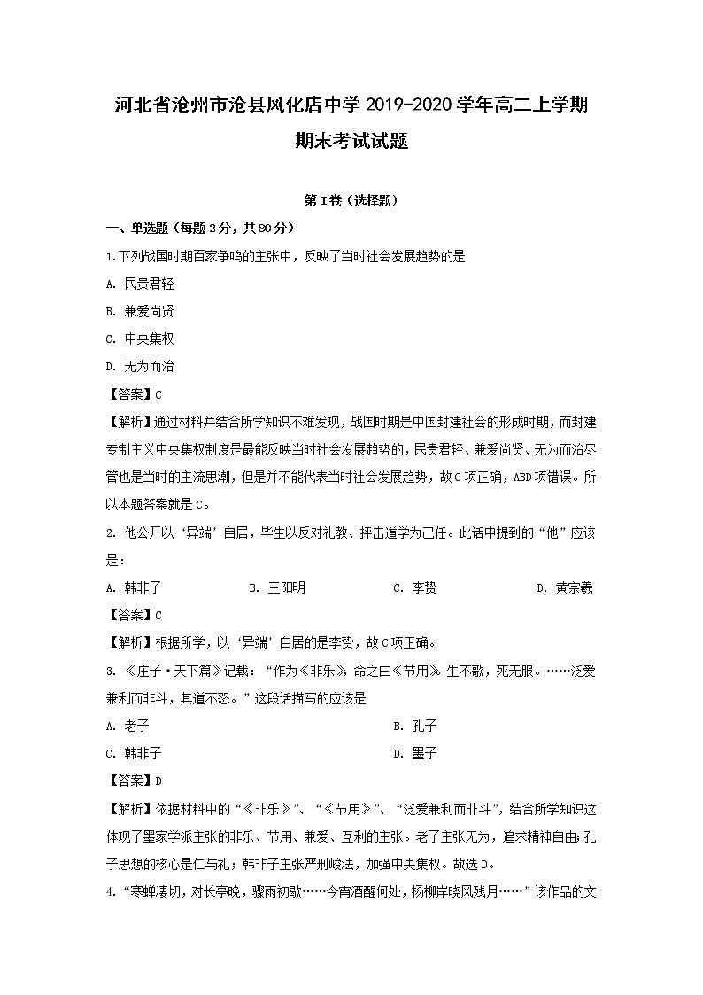【历史】河北省沧州市沧县风化店中学2019-2020学年高二上学期期末考试试题（解析版）01