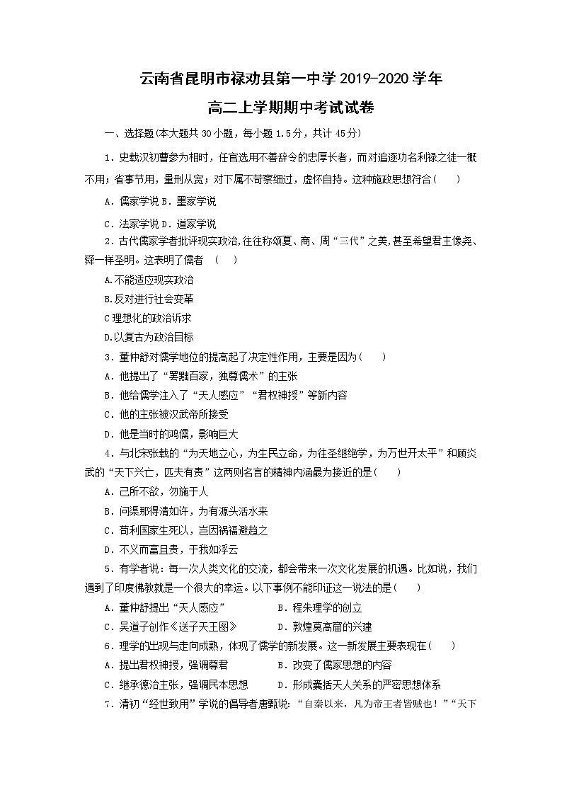 【历史】云南省昆明市禄劝县第一中学2019-2020学年高二上学期期中考试试卷01