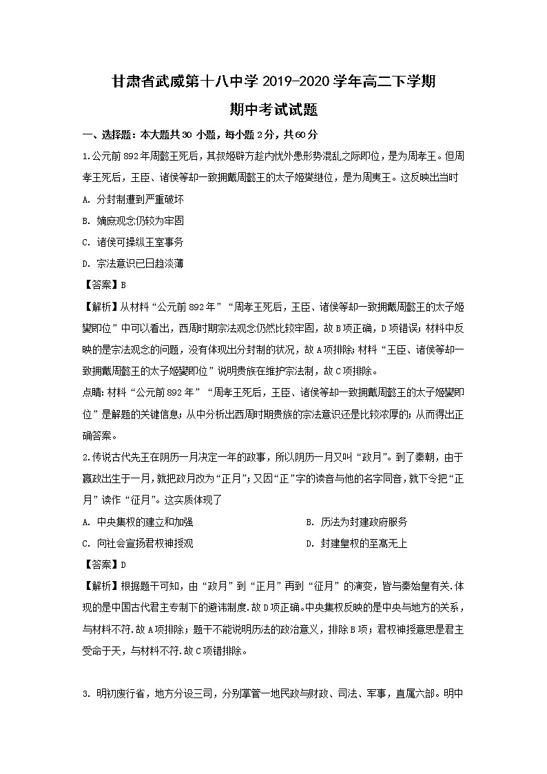 【历史】甘肃省武威第十八中学2019-2020学年高二下学期期中考试试题（解析版）01
