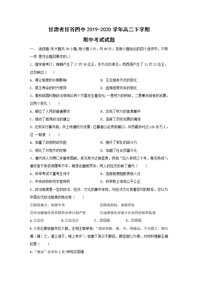 【历史】甘肃省甘谷四中2019-2020学年高二下学期期中考试试题第1页