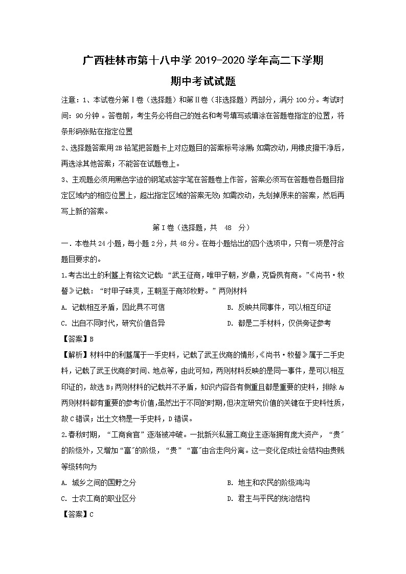 【历史】广西桂林市第十八中学2019-2020学年高二下学期期中考试试题（解析版）01