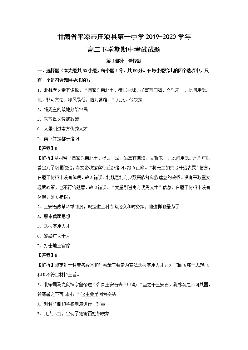 【历史】甘肃省平凉市庄浪县第一中学2019-2020学年高二下学期期中考试试题 （解析版）01