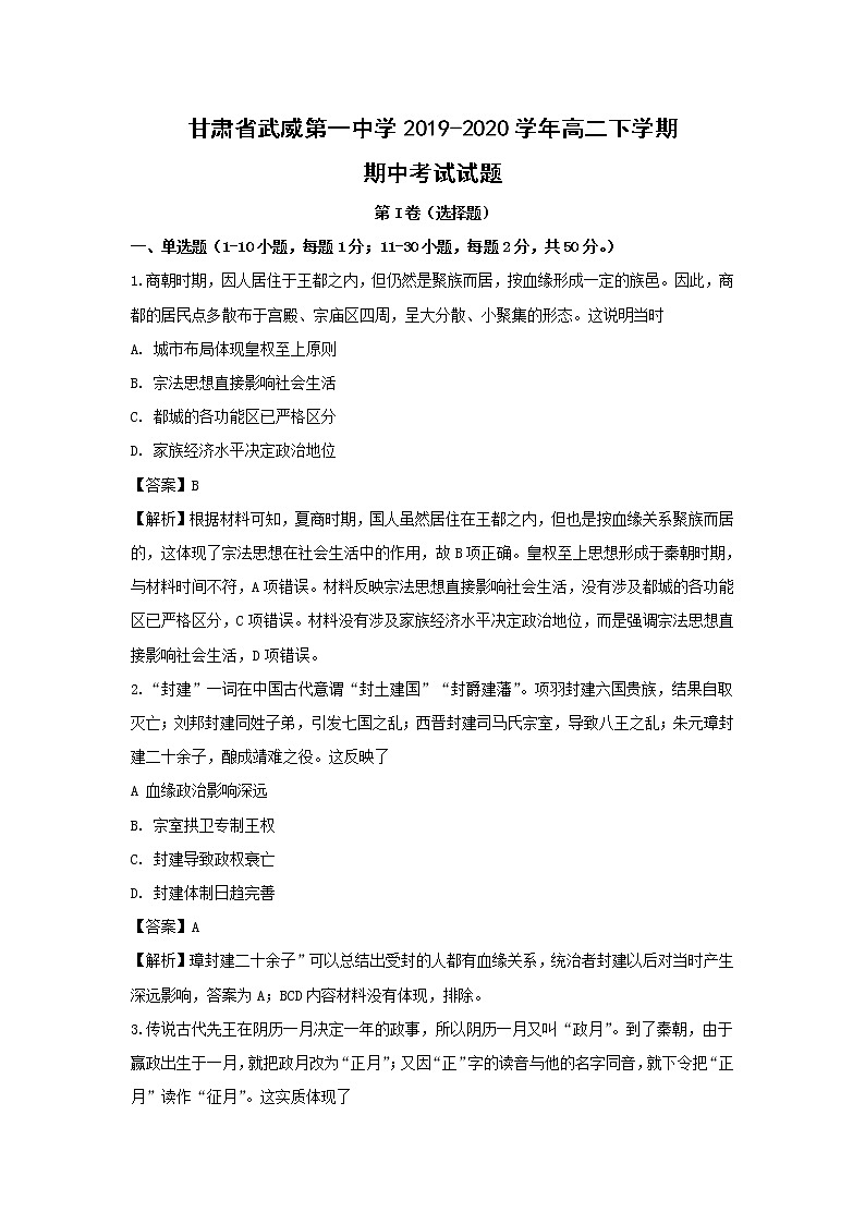 【历史】甘肃省武威第一中学2019-2020学年高二下学期期中考试试题（解析版）第1页