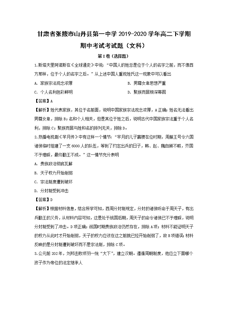【历史】甘肃省张掖市山丹县第一中学2019-2020学年高二下学期期中考试考试题（文科） （解析版）第1页