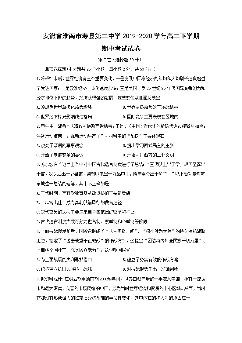 【历史】安徽省淮南市寿县第二中学2019-2020学年高二下学期期中考试试卷01