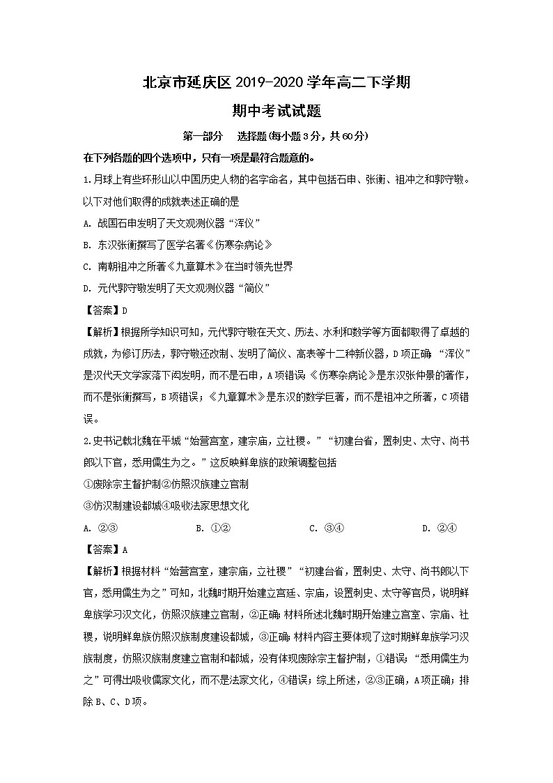 【历史】北京市延庆区2019-2020学年高二下学期期中考试试题（解析版）01