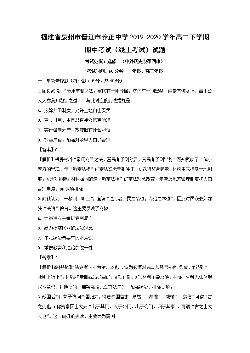 【历史】福建省泉州市晋江市养正中学2019-2020学年高二下学期期中考试（线上考试）试题（解析版）01