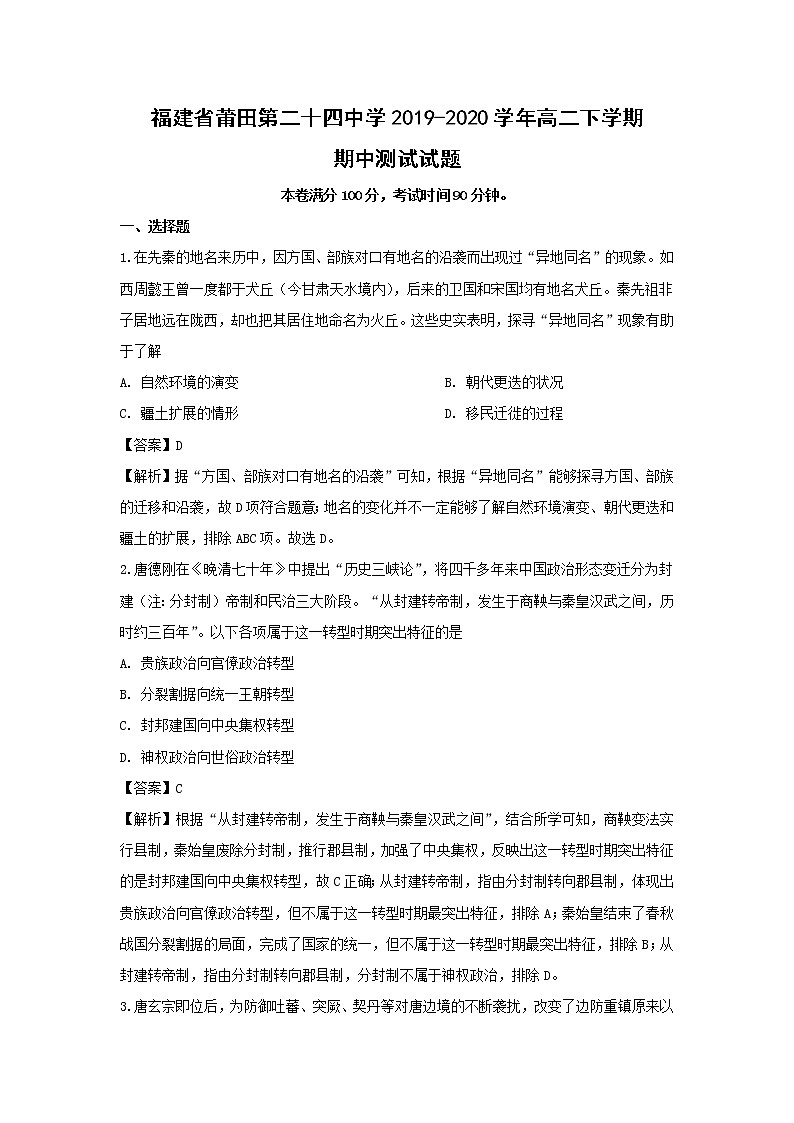 【历史】福建省莆田第二十四中学2019-2020学年高二下学期期中测试试题（解析版）01