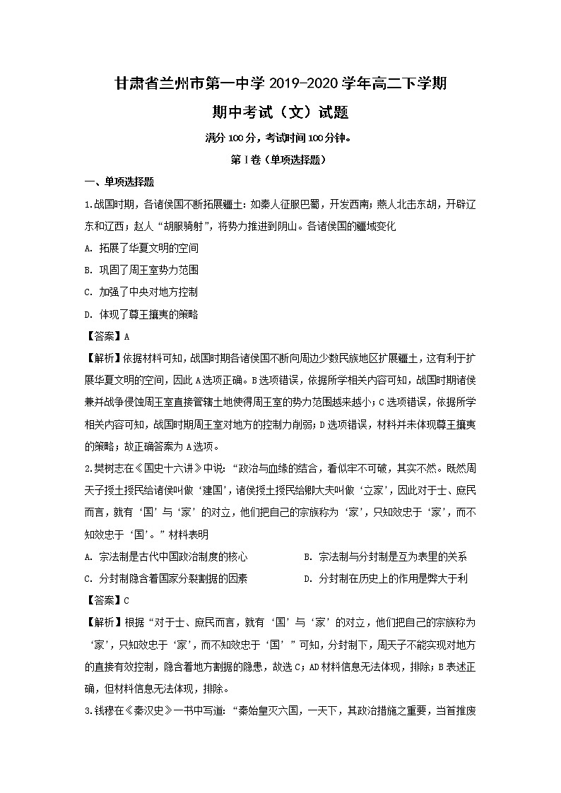 【历史】甘肃省兰州市第一中学2019-2020学年高二下学期期中考试（文）试题 （解析版）01