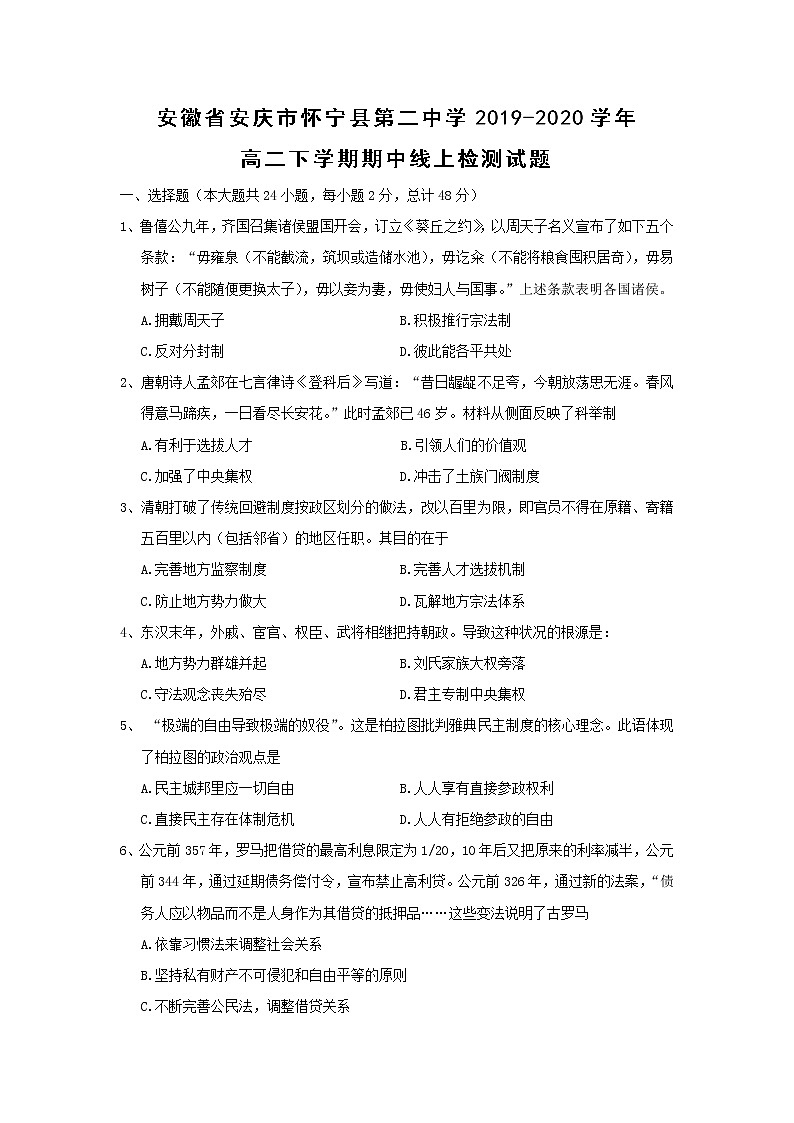 【历史】安徽省安庆市怀宁县第二中学2019-2020学年高二下学期期中线上检测试题 (1)01