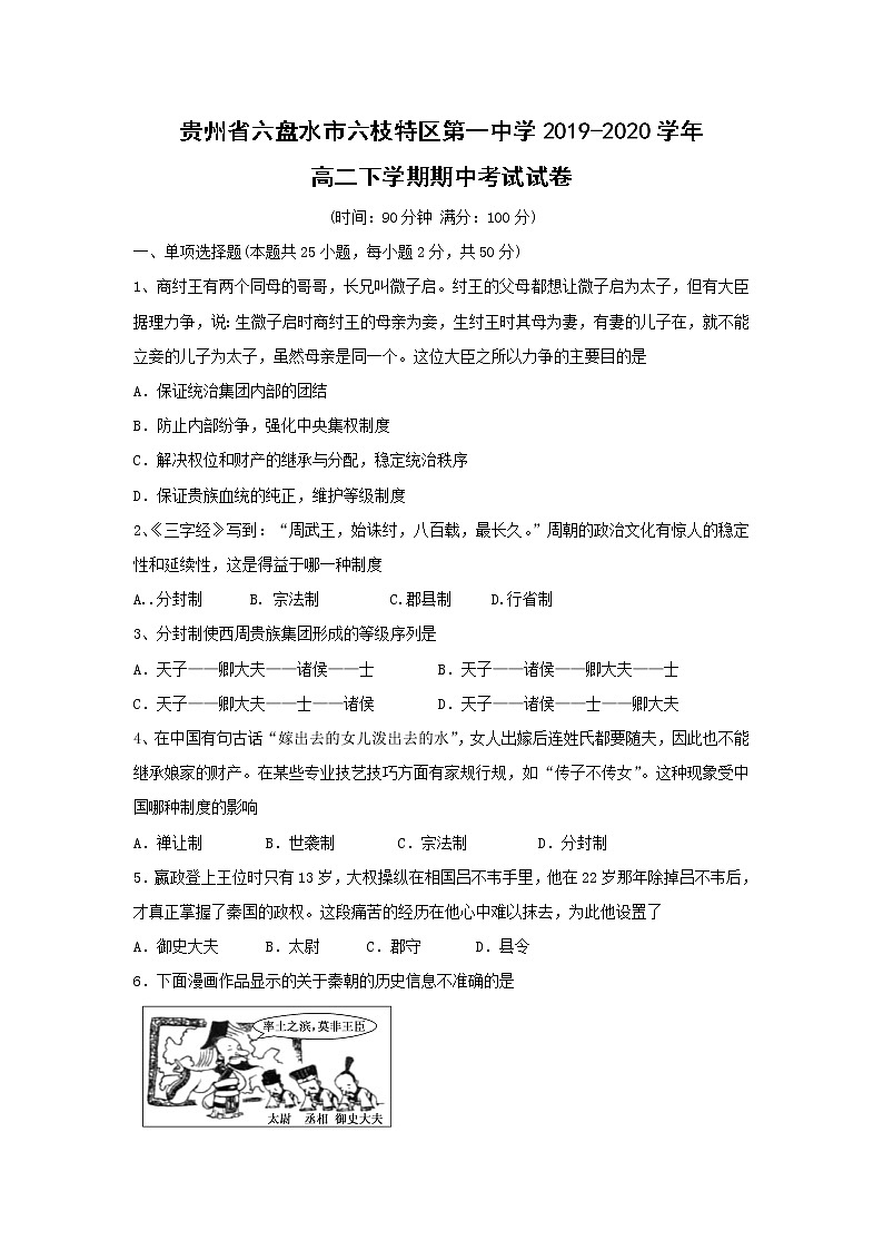 【历史】贵州省六盘水市六枝特区第一中学2019-2020学年高二下学期期中考试试卷01