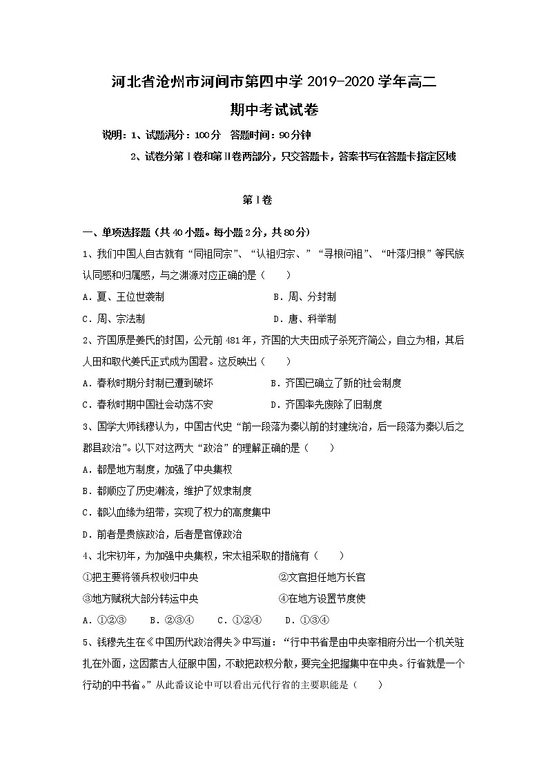 【历史】河北省沧州市河间市第四中学2019-2020学年高二期中考试试卷第1页