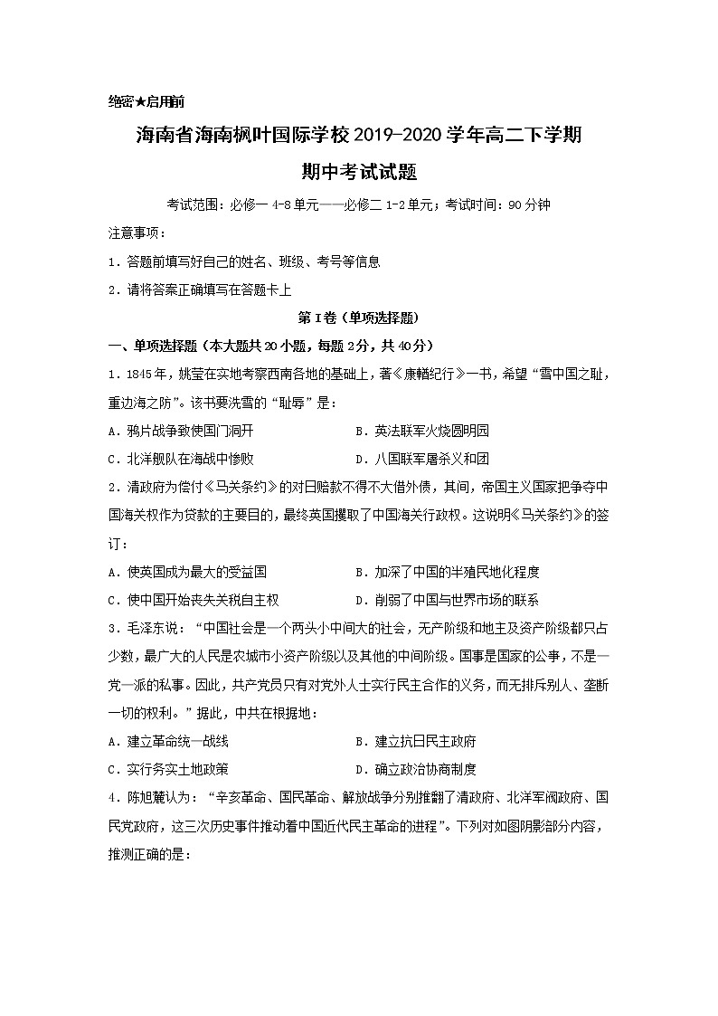 【历史】海南省海南枫叶国际学校2019-2020学年高二下学期期中考试试题第1页