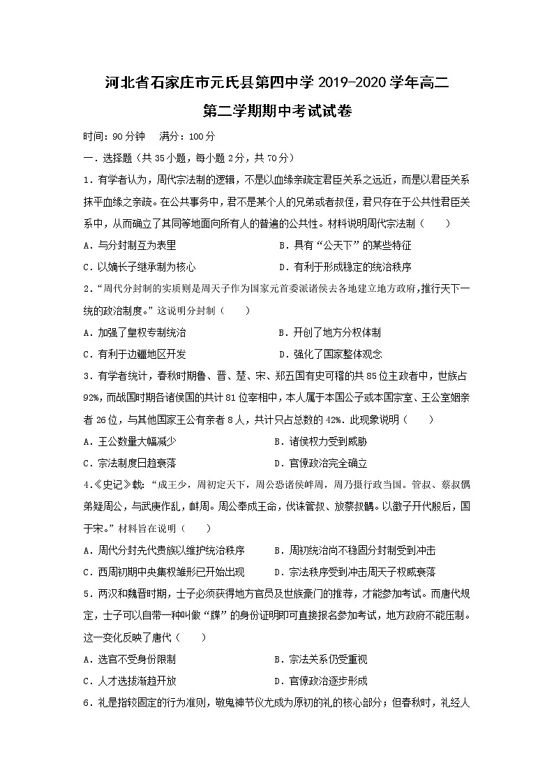 【历史】河北省石家庄市元氏县第四中学2019-2020学年高二第二学期期中考试试卷01