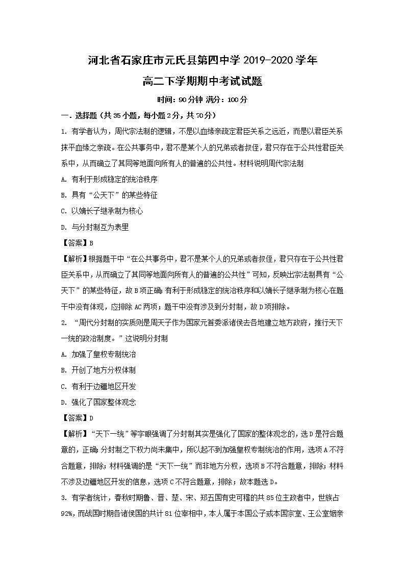 【历史】河北省石家庄市元氏县第四中学2019-2020学年高二下学期期中考试试题（解析版）01