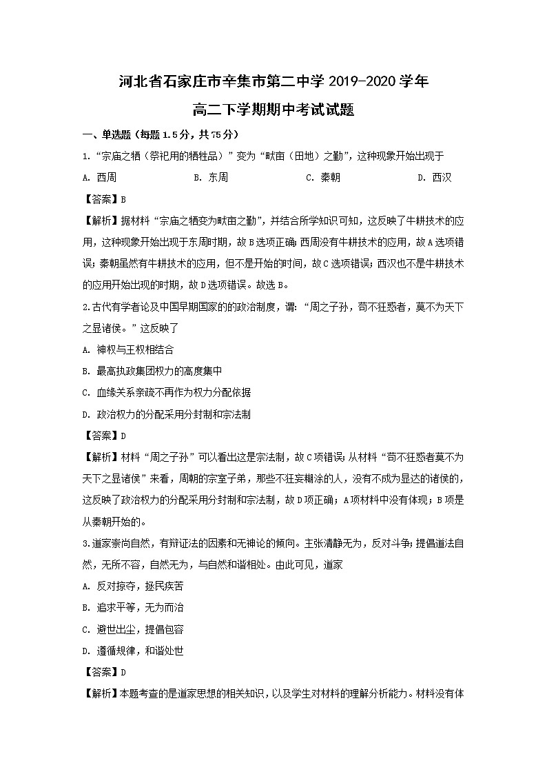 【历史】河北省石家庄市辛集市第二中学2019-2020学年高二下学期期中考试试题（解析版）01