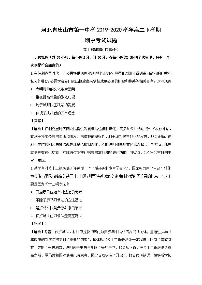 【历史】河北省唐山市第一中学2019-2020学年高二下学期期中考试试题 （解析版）01