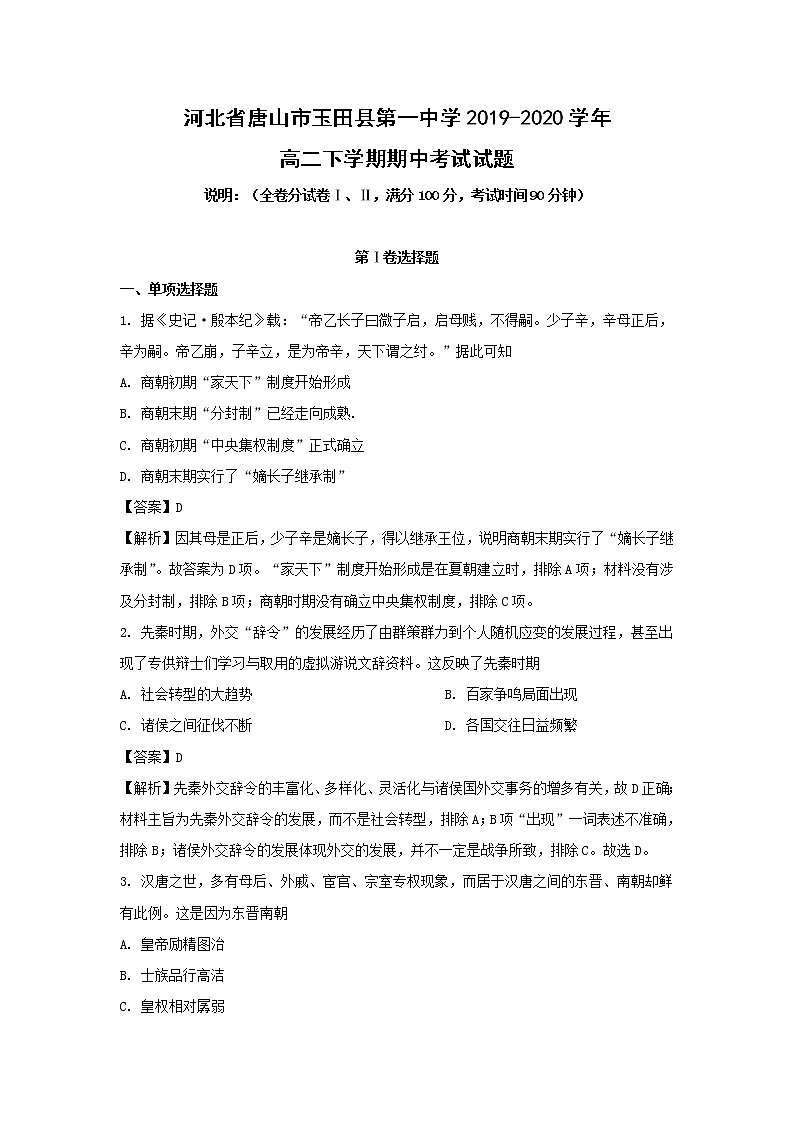 【历史】河北省唐山市玉田县第一中学2019-2020学年高二下学期期中考试试题（解析版）01