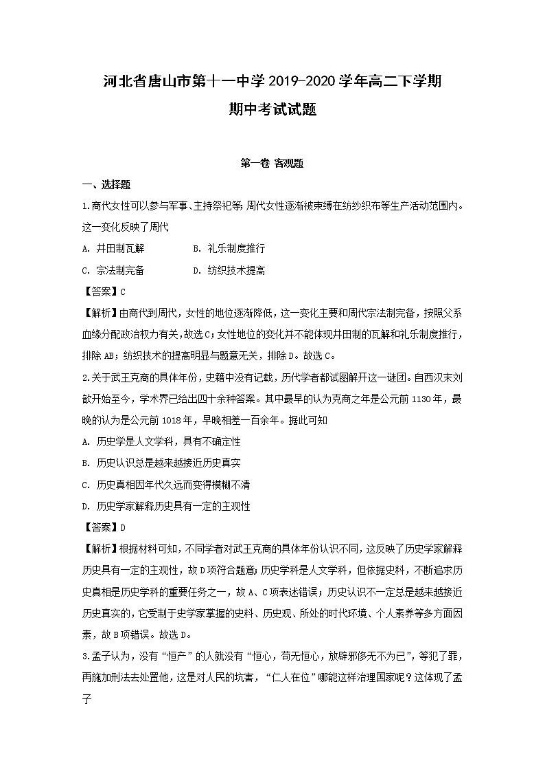 【历史】河北省唐山市第十一中学2019-2020学年高二下学期期中考试试题 （解析版）01