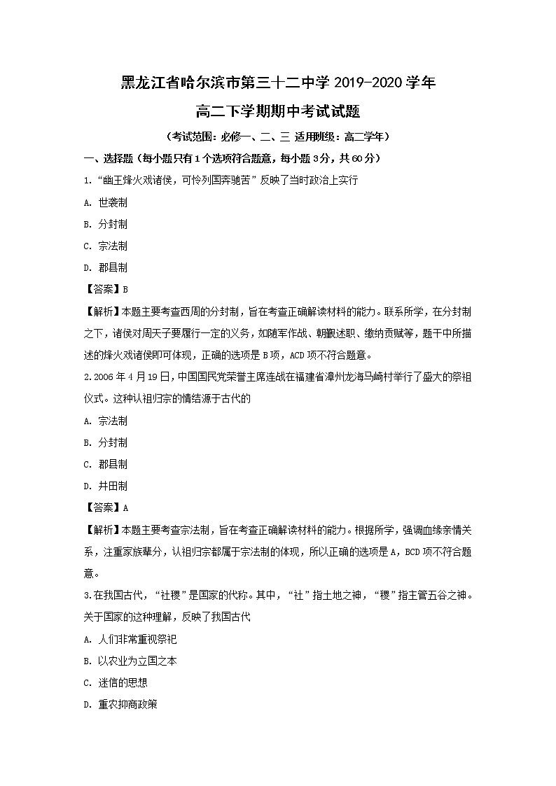 【历史】黑龙江省哈尔滨市第三十二中学2019-2020学年高二下学期期中考试试题（解析版）01