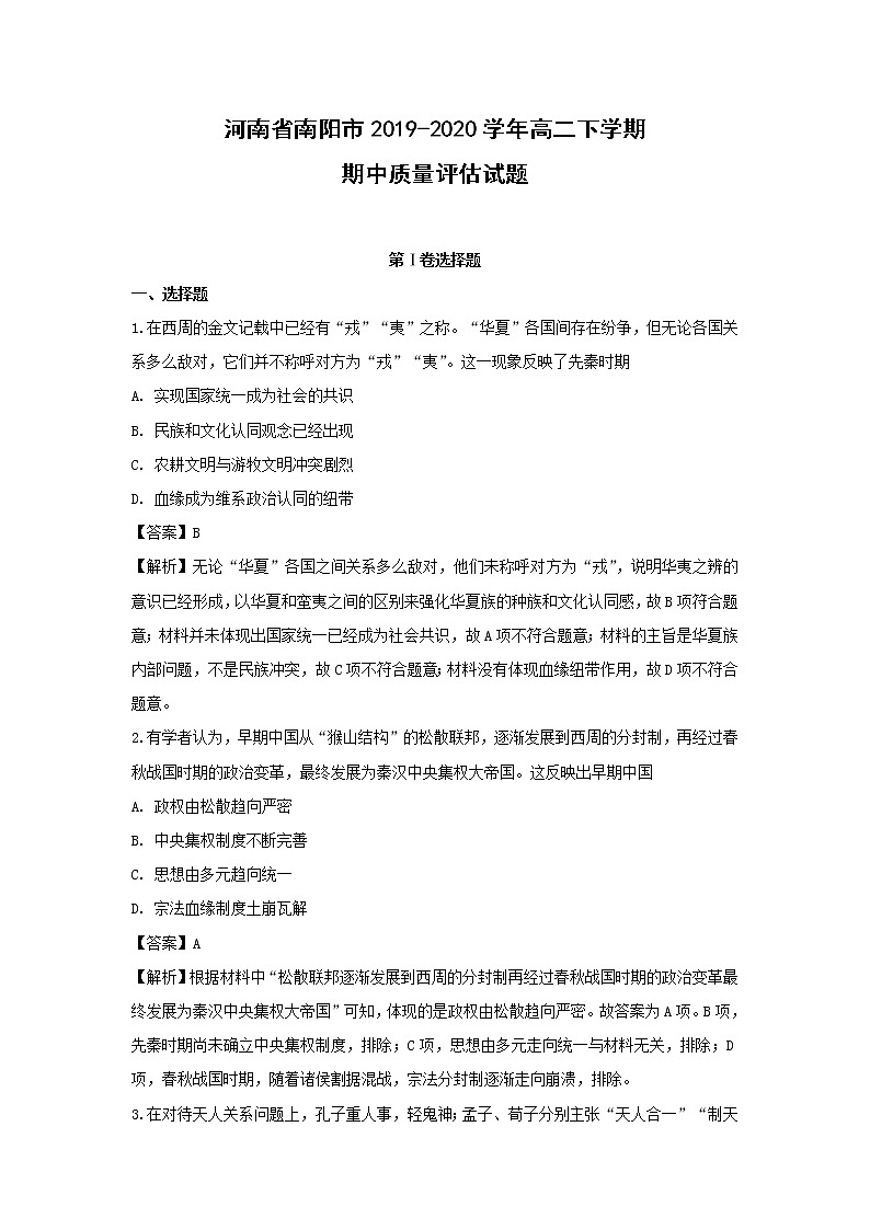 【历史】河南省南阳市2019-2020学年高二下学期期中质量评估试题（解析版）01