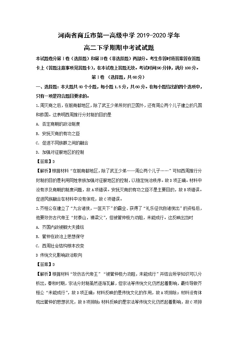 【历史】河南省商丘市第一高级中学2019-2020学年高二下学期期中考试试题（解析版）01