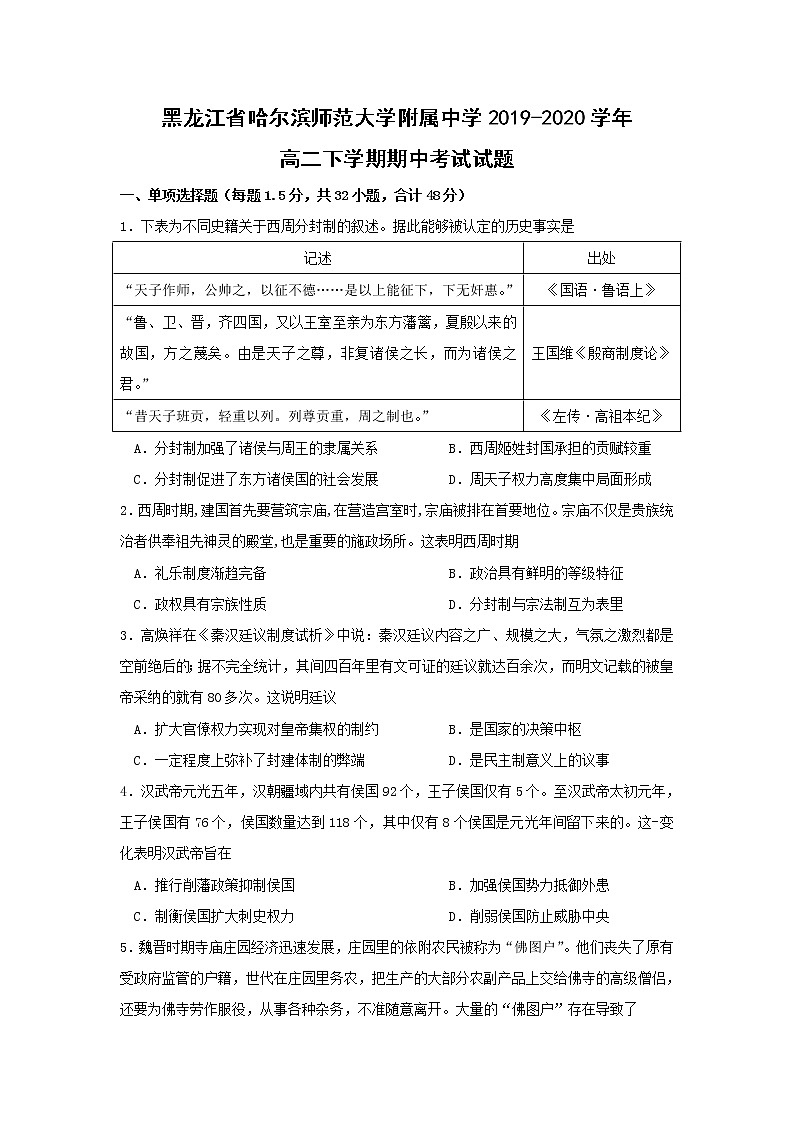 【历史】黑龙江省哈尔滨师范大学附属中学2019-2020学年高二下学期期中考试试题01