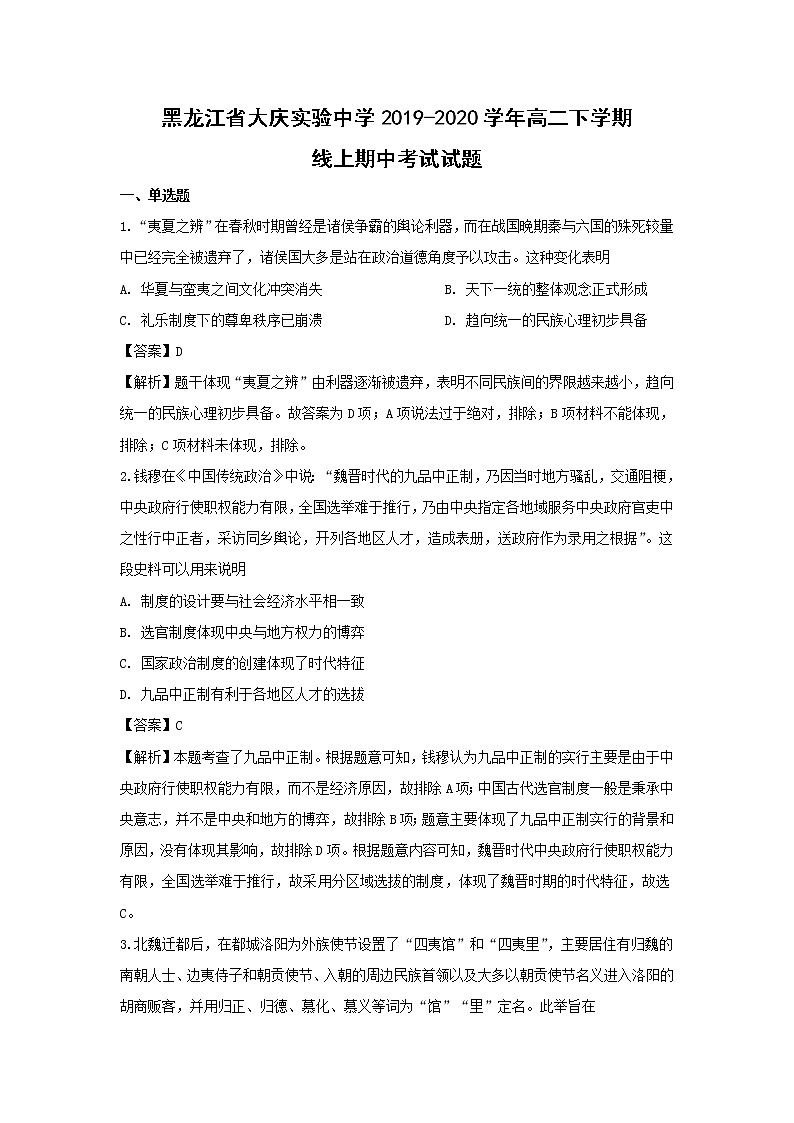 【历史】黑龙江省大庆实验中学2019-2020学年高二下学期线上期中考试试题（解析版）01